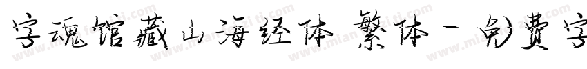 字魂馆藏山海经体 繁体字体转换